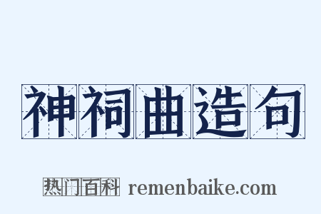 神祠曲造句是什么意思的图片
